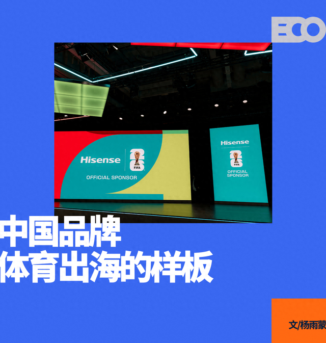 世界杯最重要的一块拼图,被海信填上了