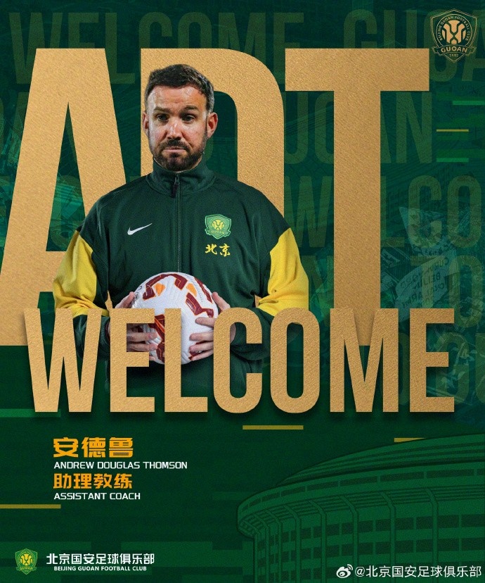 官方：前津门虎助教费利佩、前蓉城门将教练汉斯加入国安教练组